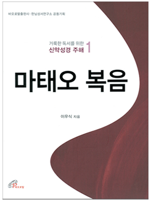 마태오 복음(거룩한 독서를 위한 신약성경 주해 1)