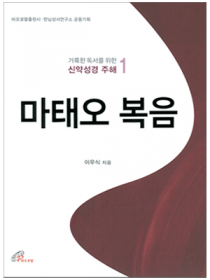 마태오 복음(거룩한 독서를 위한 신약성경 주해 1)