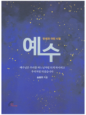 예수 - 탄생과 어린시절