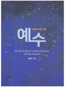 예수 - 탄생과 어린시절