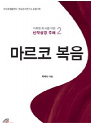 마르코 복음(거룩한 독서를 위한 신약성경 주해 2)