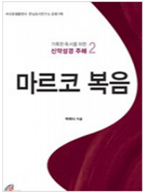 마르코 복음(거룩한 독서를 위한 신약성경 주해 2)