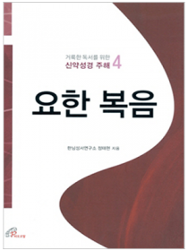 요한 복음(거룩한 독서를 위한 신약성경 주해4)