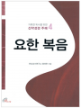 요한 복음(거룩한 독서를 위한 신약성경 주해4)