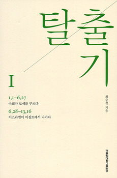 탈출기 1 (1장 1절-13장 16절)