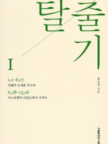 탈출기 1 (1장 1절-13장 16절)