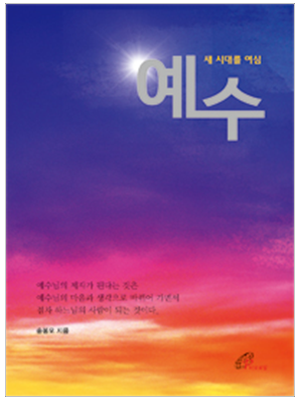 예수 - 새 시대를 여심