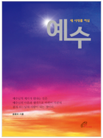 예수 - 새 시대를 여심