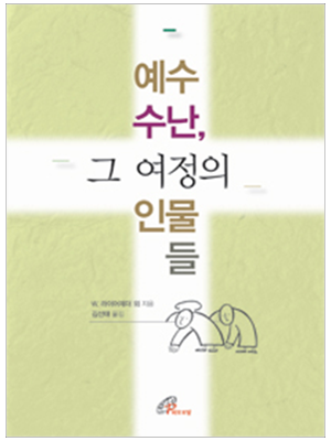 예수 수난, 그 여정의 인물들(개정판)