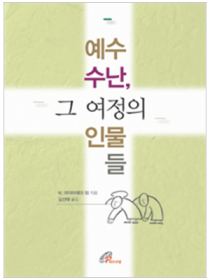 예수 수난, 그 여정의 인물들(개정판)