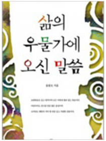 삶의 우물가에 오신 말씀(요한복음산책1)