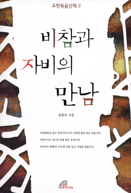 비참과 자비의 만남(요한복음산책2)