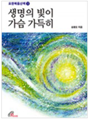 생명의 빛이 가슴 가득히(요한복음산책3)