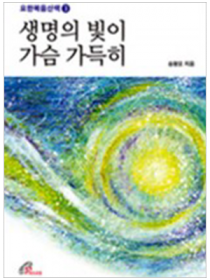 생명의 빛이 가슴 가득히(요한복음산책3)
