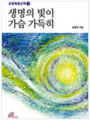 생명의 빛이 가슴 가득히(요한복음산책3)