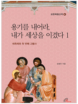 용기를 내어라 내가 세상을 이겼다 1(요한복음산책 4)