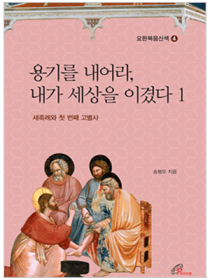 용기를 내어라 내가 세상을 이겼다 1(요한복음산책 4)