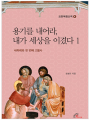 용기를 내어라 내가 세상을 이겼다 1(요한복음산책 4)