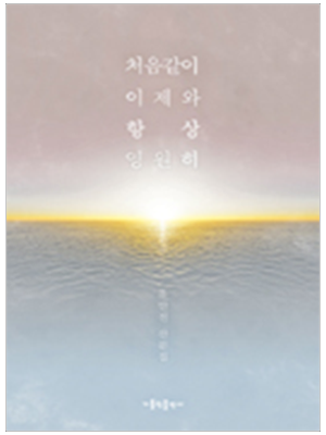 처음 같이 이제와 항상 영원히- 유안진 산문집