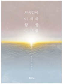 처음 같이 이제와 항상 영원히- 유안진 산문집