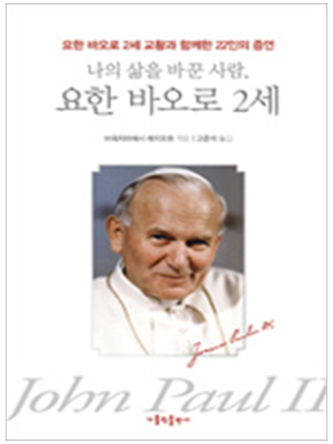 나의 삶을 바꾼 사람, 요한 바오로 2세 - 요한 바오로 2세 교황과 함께한 22인의 증언