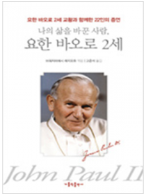 나의 삶을 바꾼 사람, 요한 바오로 2세 - 요한 바오로 2세 교황과 함께한 22인의 증언