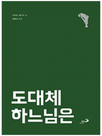 도대체 하느님은