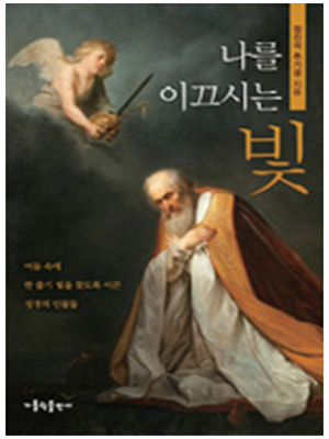 나를 이끄시는 빛 - 어두운 밤에 한 줄기 빛을 찾도록 이끈 성경의 인물들