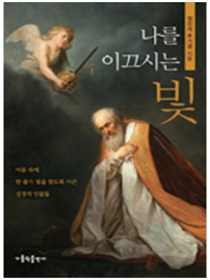 나를 이끄시는 빛 - 어두운 밤에 한 줄기 빛을 찾도록 이끈 성경의 인물들