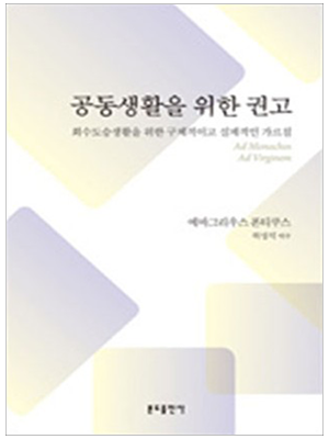공동생활을 위한 권고 - 회수도승생활을 위한 구체적이고 실제적인 가르침