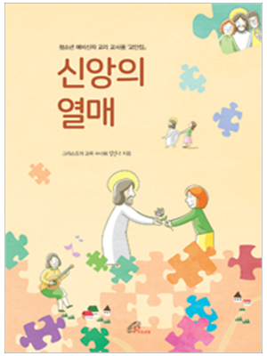 신앙의 열매 -  청소년 예비신자 교리 교사용(교안집)