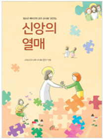 신앙의 열매 -  청소년 예비신자 교리 교사용(교안집)