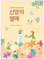 신앙의 열매 -  청소년 예비신자 교리 교사용(교안집)