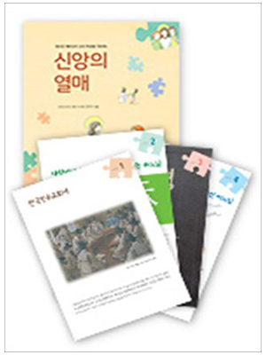 신앙의 열매 - 청소년 예비신자 교리 학생용(워크북)