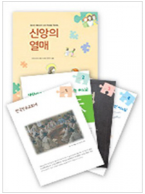 신앙의 열매 - 청소년 예비신자 교리 학생용(워크북)