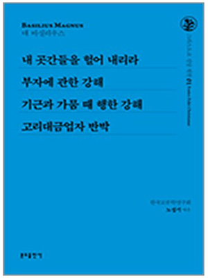 내 곳간들을 헐어 내리라 외(그리스도교 신앙 원천1)