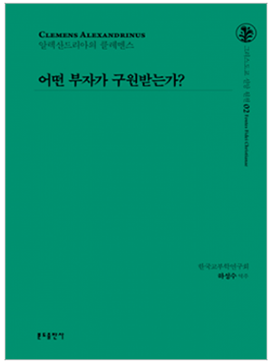 어떤 부자가 구원받는가?(그리스도교 신앙 원천2)