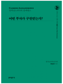 어떤 부자가 구원받는가?(그리스도교 신앙 원천2)