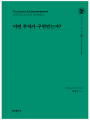 어떤 부자가 구원받는가?(그리스도교 신앙 원천2)