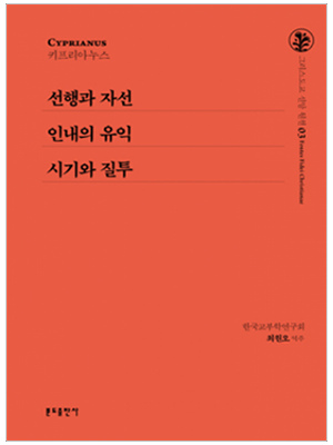 선행과 자선 외(그리스도교 신앙 원천3)