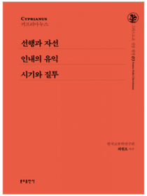 선행과 자선 외(그리스도교 신앙 원천3)