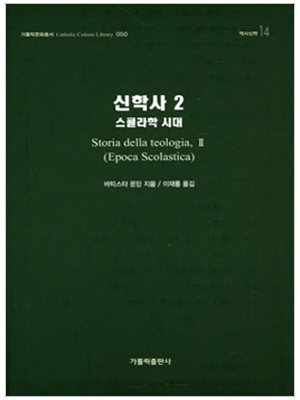 신학사 2(스콜라학 시대)
