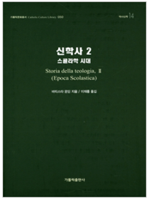신학사 2(스콜라학 시대)