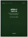 신학사 2(스콜라학 시대)