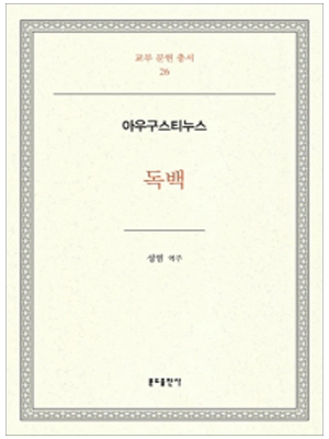 아우구스티누스 독백(교부문헌총서26)