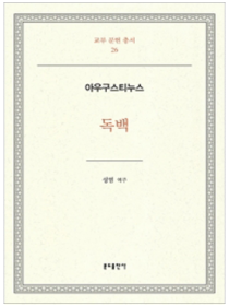 아우구스티누스 독백(교부문헌총서26)