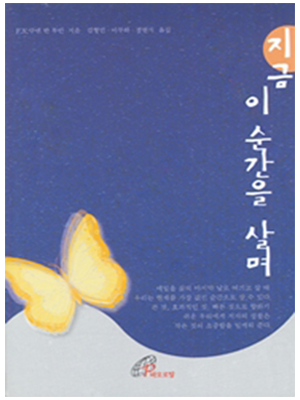 지금 이 순간을 살며