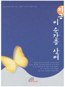 지금 이 순간을 살며