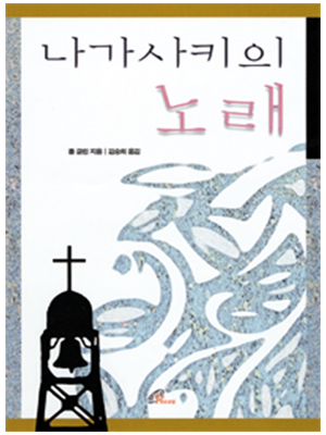 나가사키의 노래