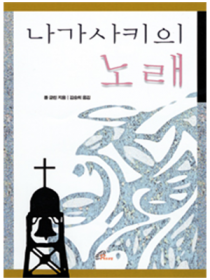 나가사키의 노래